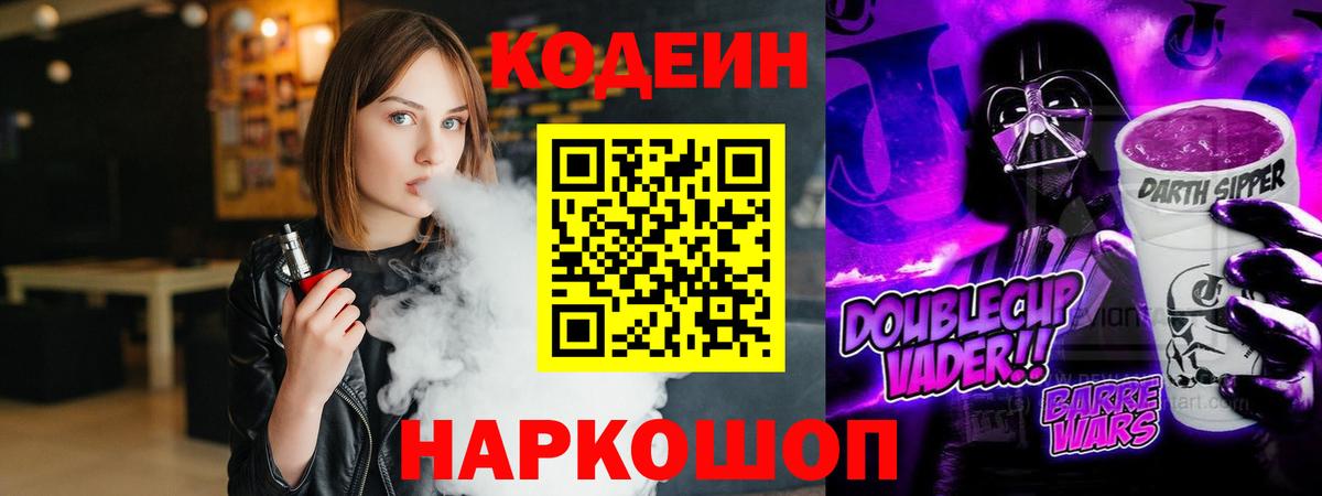 Кодеиновый сироп Lean Purple Drank Благодарный